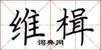 荆霄鹏维楫楷书怎么写