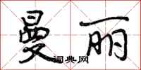 曾庆福曼丽行书怎么写