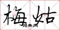 曾庆福梅姑行书怎么写