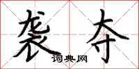 荆霄鹏袭夺楷书怎么写