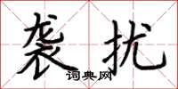 荆霄鹏袭扰楷书怎么写
