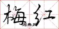 曾庆福梅红行书怎么写