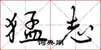 曾庆福猛志行书怎么写
