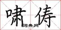 荆霄鹏啸俦楷书怎么写