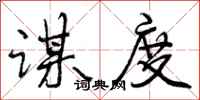 曾庆福谋度行书怎么写