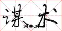 曾庆福谋术行书怎么写