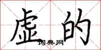 荆霄鹏虚的楷书怎么写