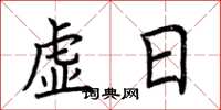 荆霄鹏虚日楷书怎么写