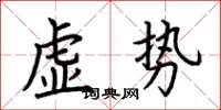 荆霄鹏虚势楷书怎么写
