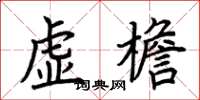 荆霄鹏虚檐楷书怎么写