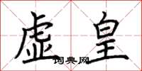荆霄鹏虚皇楷书怎么写