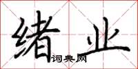 荆霄鹏绪业楷书怎么写