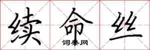 荆霄鹏续命丝楷书怎么写