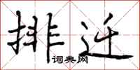 曾庆福排迁行书怎么写