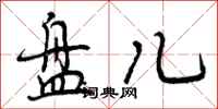 曾庆福盘儿行书怎么写