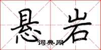 荆霄鹏悬岩楷书怎么写
