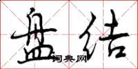 曾庆福盘结行书怎么写