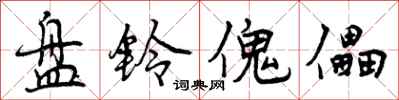 曾庆福盘铃傀儡行书怎么写