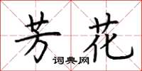 荆霄鹏芳花楷书怎么写