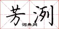 荆霄鹏芳洌楷书怎么写