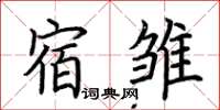 荆霄鹏宿雏楷书怎么写