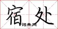 荆霄鹏宿处楷书怎么写
