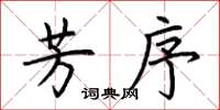 荆霄鹏芳序楷书怎么写
