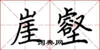 荆霄鹏崖壑楷书怎么写