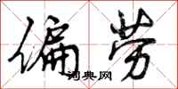 曾庆福偏劳行书怎么写