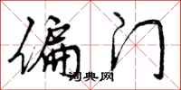 曾庆福偏门行书怎么写