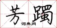荆霄鹏芳躅楷书怎么写