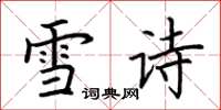 荆霄鹏雪诗楷书怎么写