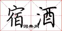 荆霄鹏宿酒楷书怎么写