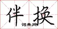 荆霄鹏伴换楷书怎么写