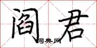 荆霄鹏阎君楷书怎么写