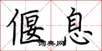 荆霄鹏偃息楷书怎么写