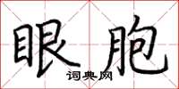 荆霄鹏眼胞楷书怎么写