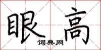 荆霄鹏眼高楷书怎么写