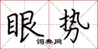 荆霄鹏眼势楷书怎么写