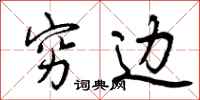 曾庆福穷边行书怎么写