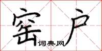 荆霄鹏窑户楷书怎么写