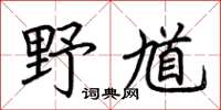 荆霄鹏野馗楷书怎么写