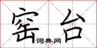 荆霄鹏窑台楷书怎么写