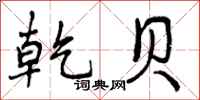 曾庆福乾贝行书怎么写