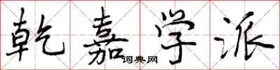 曾庆福乾嘉学派行书怎么写