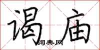 荆霄鹏谒庙楷书怎么写