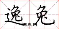 荆霄鹏逸兔楷书怎么写