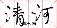 曾庆福清河行书怎么写
