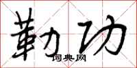 曾庆福勒功行书怎么写