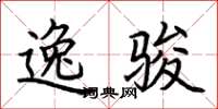 荆霄鹏逸骏楷书怎么写